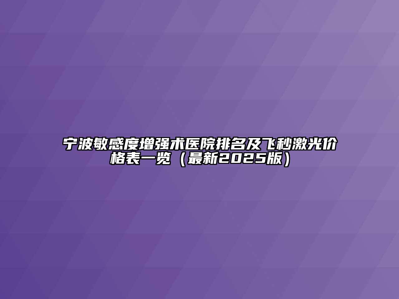 宁波敏感度增强术医院排名及飞秒激光价格表一览（最新2025版）