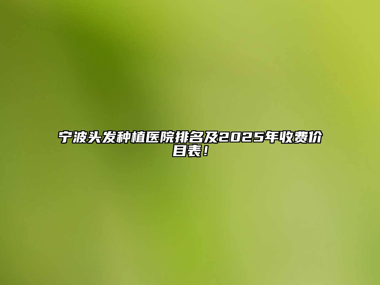 宁波头发种植医院排名及2025年收费价目表！