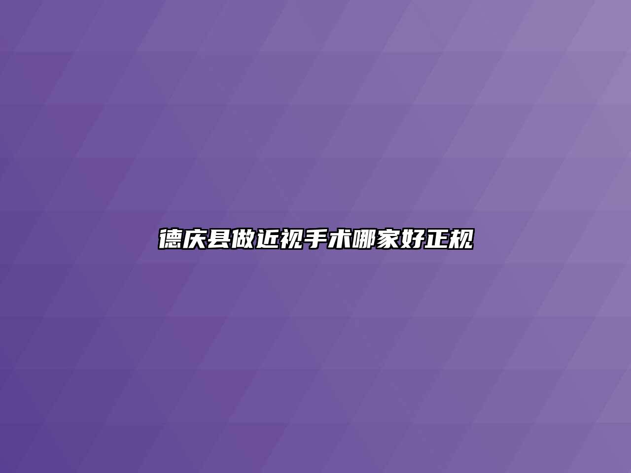 德庆县做近视手术哪家好正规