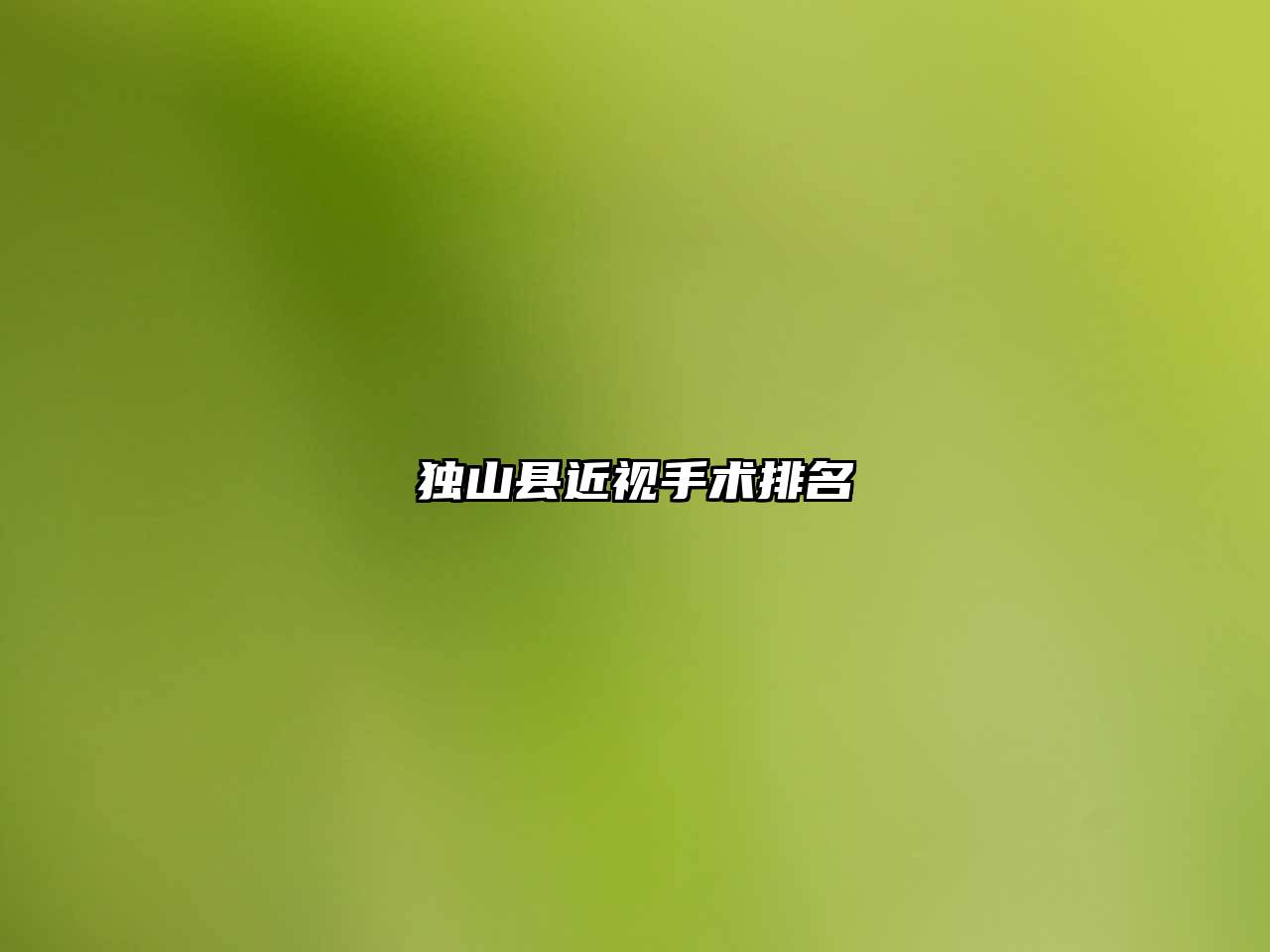 独山县近视手术排名