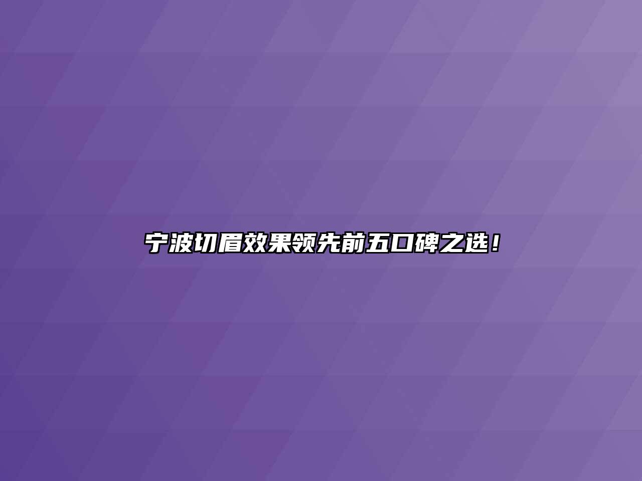 宁波切眉效果领先前五口碑之选！