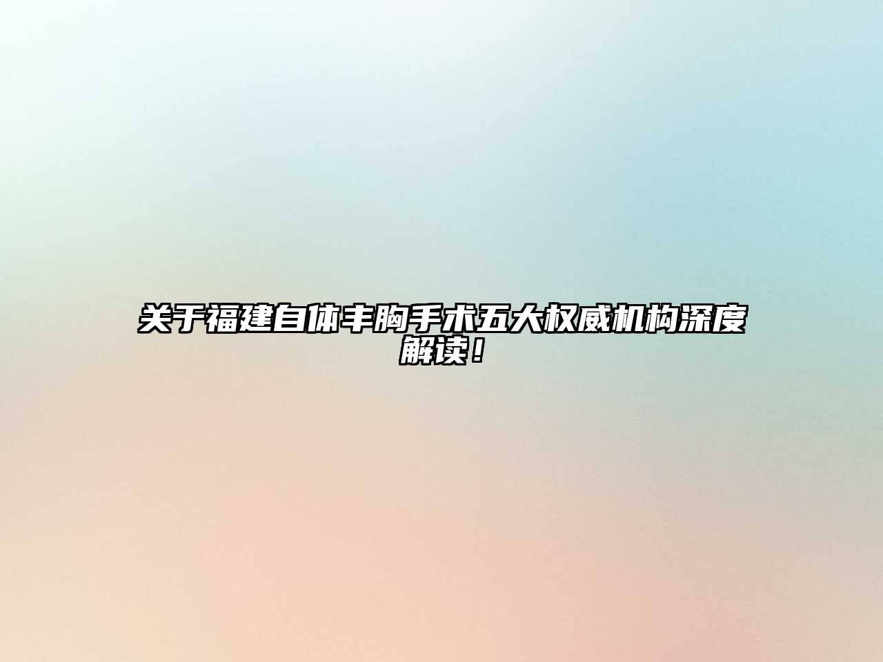 关于福建自体丰胸手术五大权威机构深度解读！
