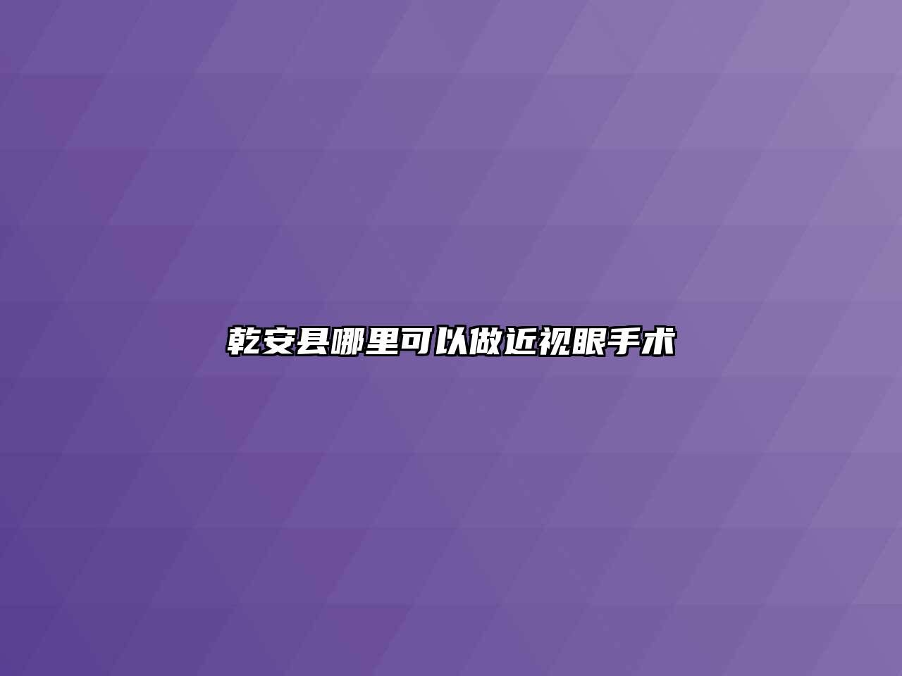 乾安县哪里可以做近视眼手术