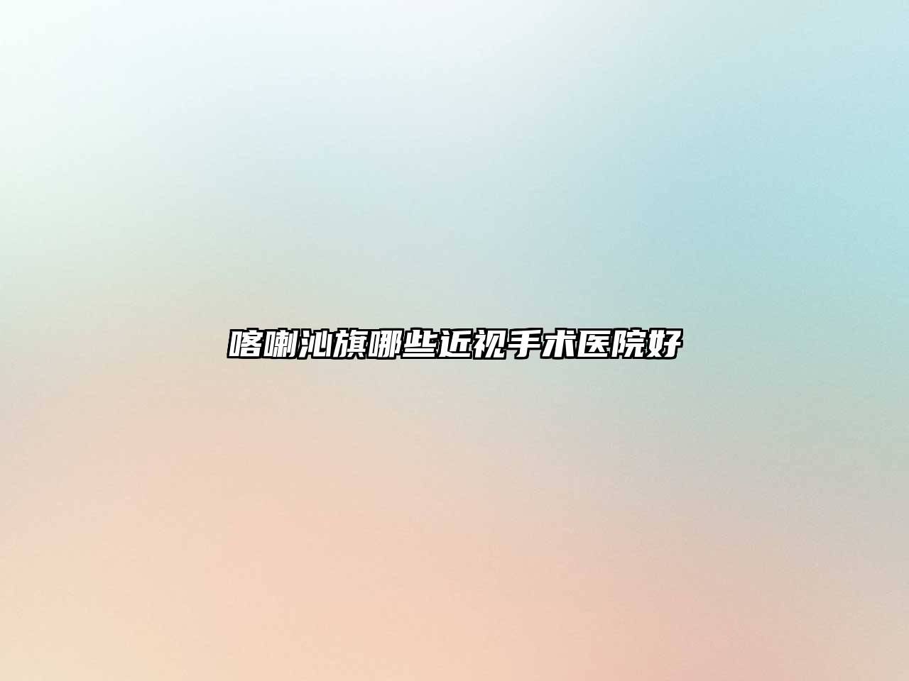 喀喇沁旗哪些近视手术医院好