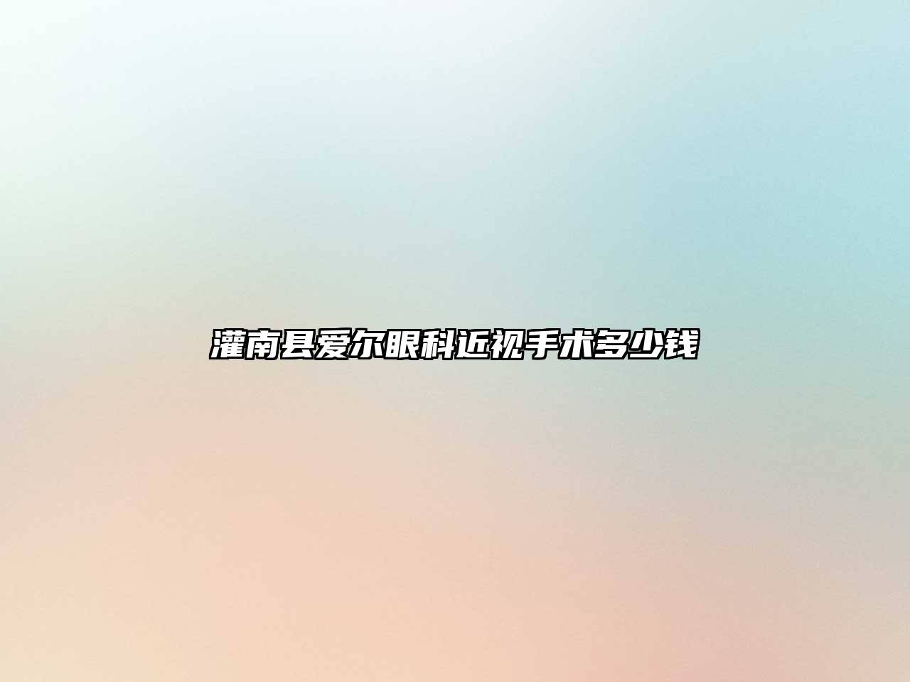 灌南县爱尔眼科近视手术多少钱