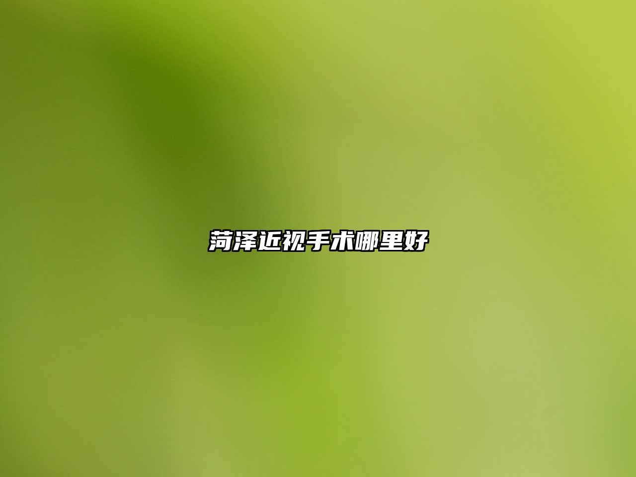 菏泽近视手术哪里好