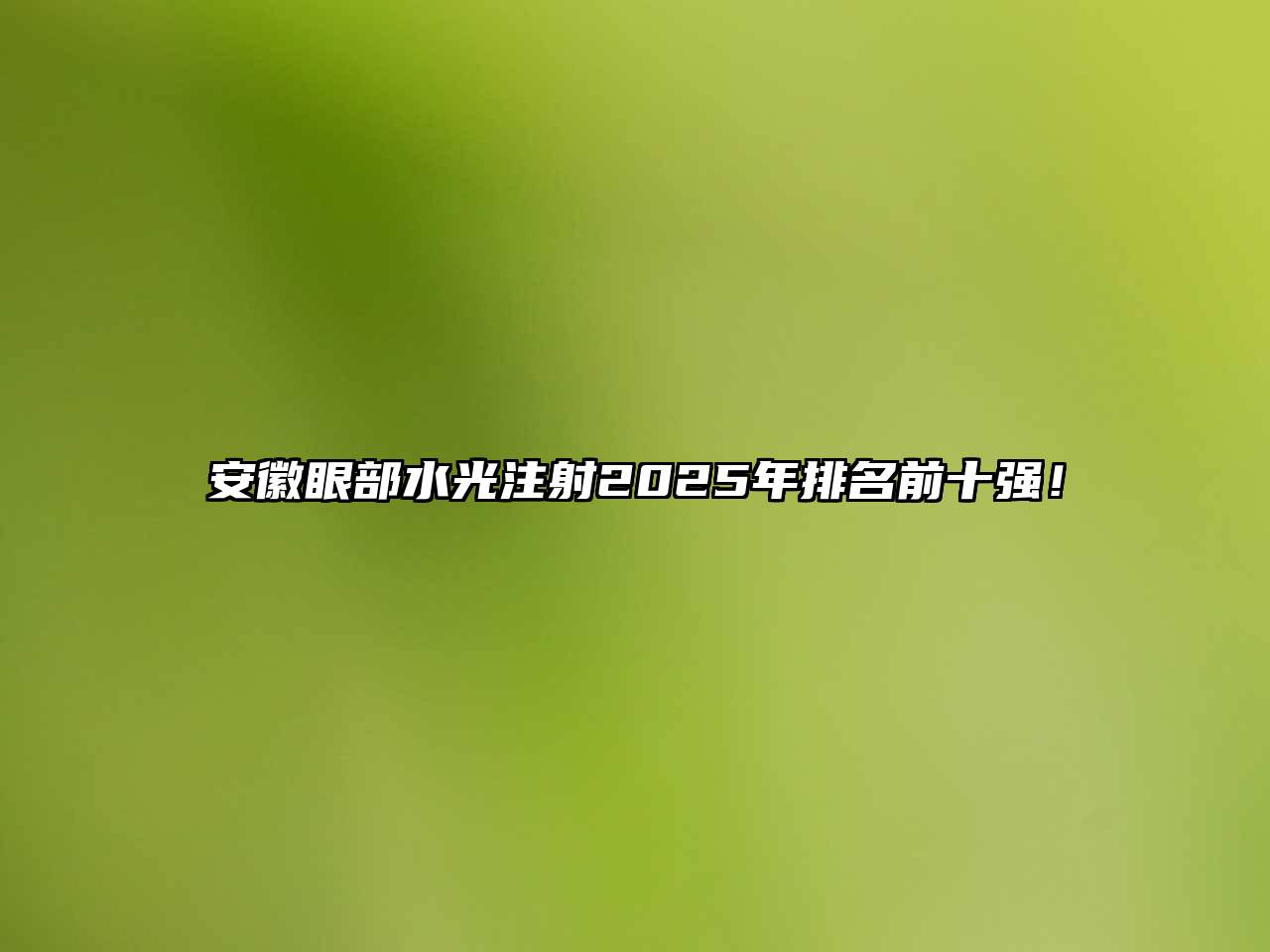 安徽眼部水光注射2025年排名前十强！