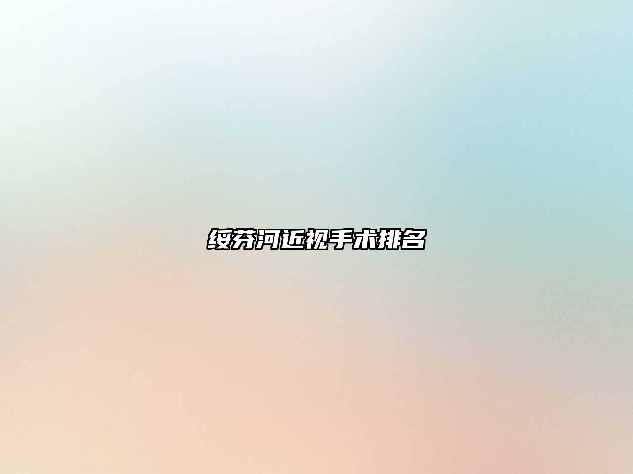 绥芬河近视手术排名