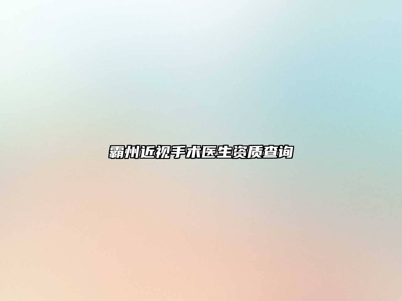 霸州近视手术医生资质查询