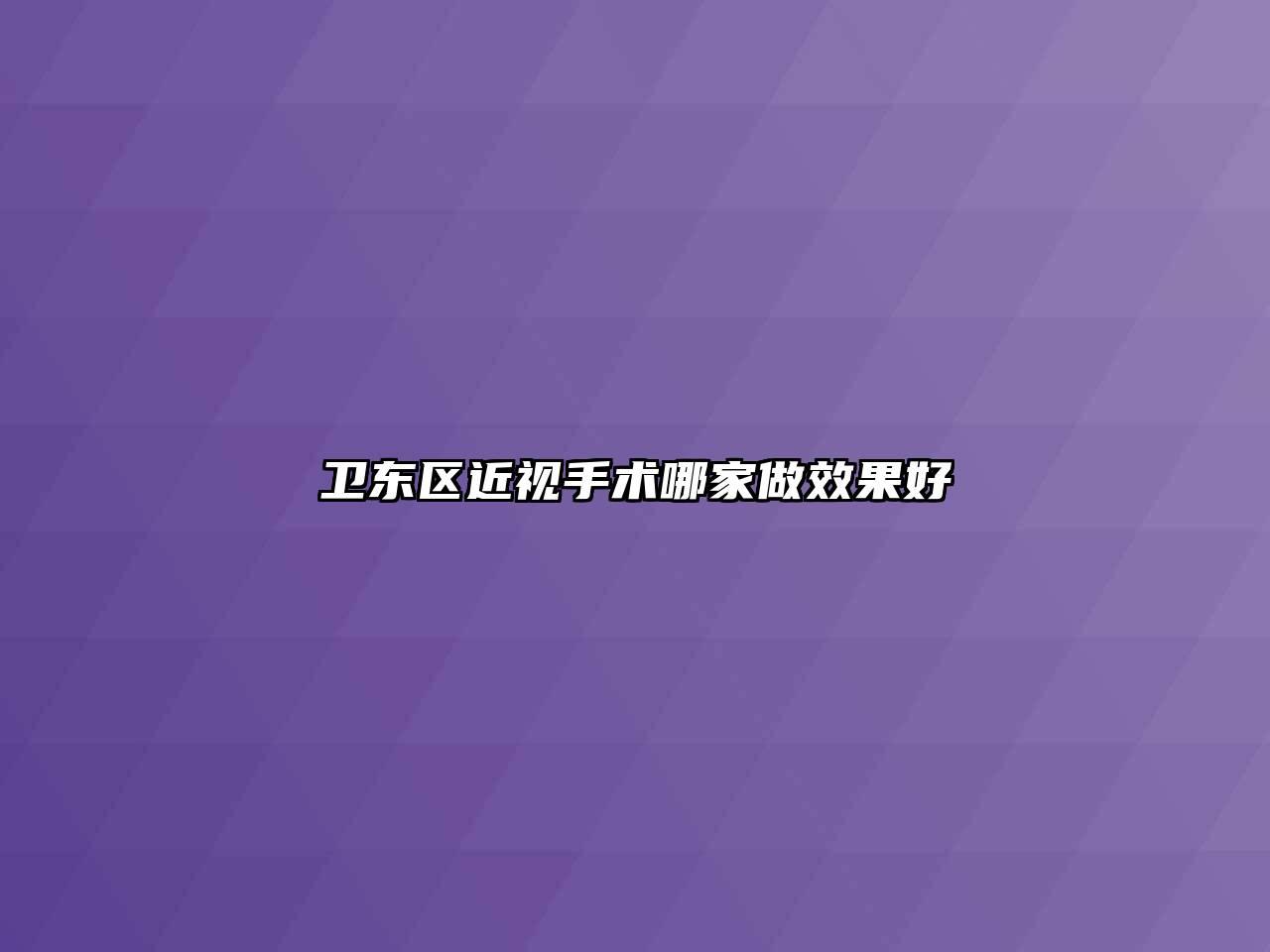 卫东区近视手术哪家做效果好