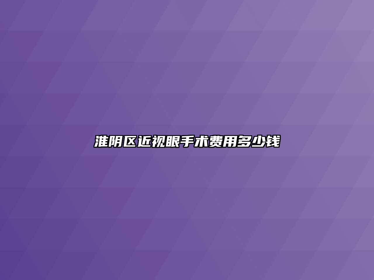 淮阴区近视眼手术费用多少钱