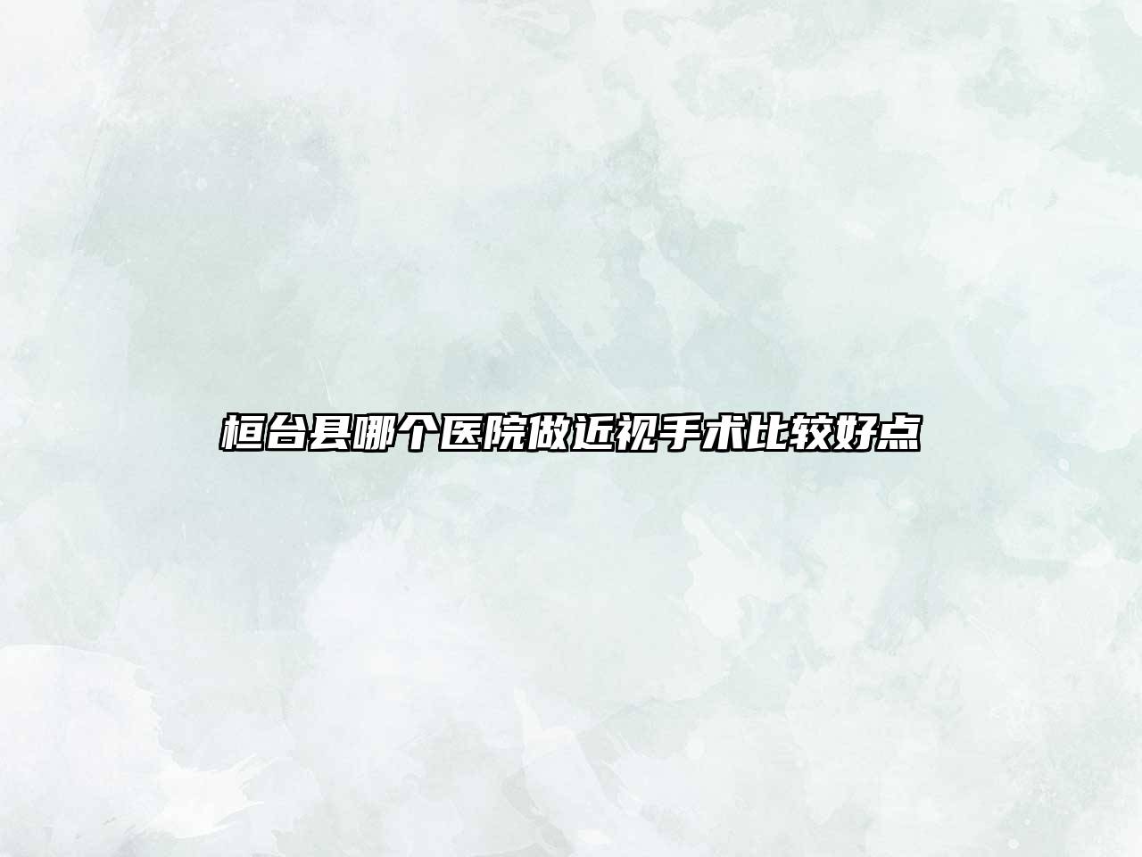 桓台县哪个医院做近视手术比较好点
