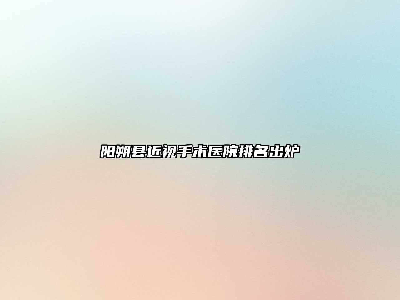 阳朔县近视手术医院排名出炉