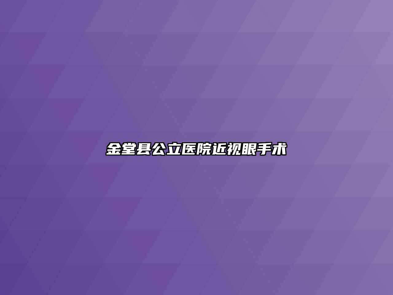 金堂县公立医院近视眼手术
