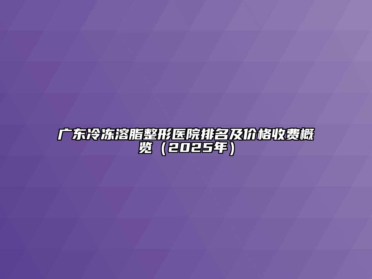 广东冷冻溶脂整形医院排名及价格收费概览（2025年）