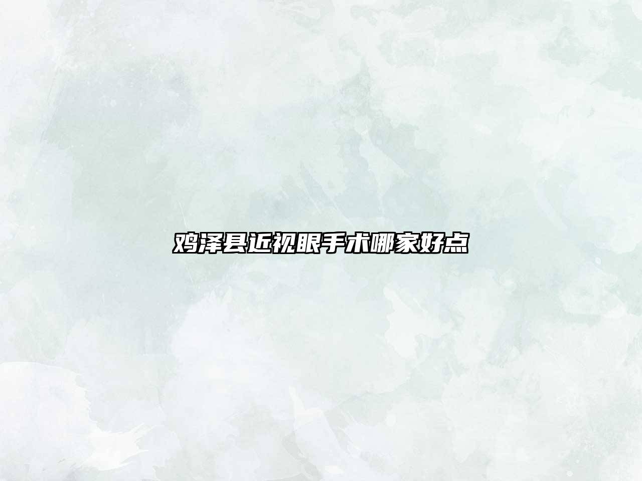 鸡泽县近视眼手术哪家好点