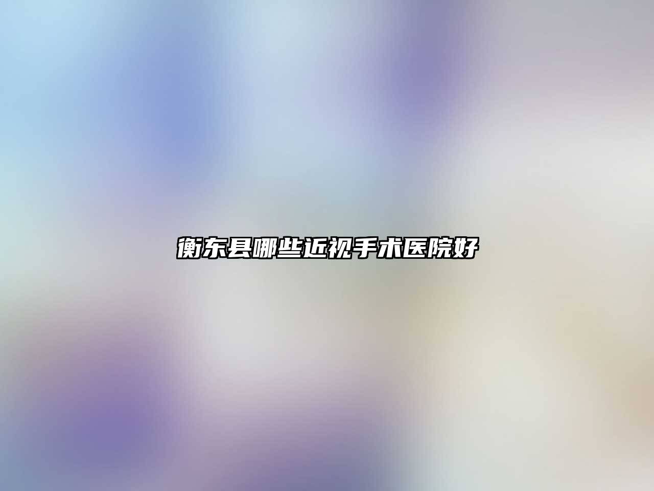 衡东县哪些近视手术医院好