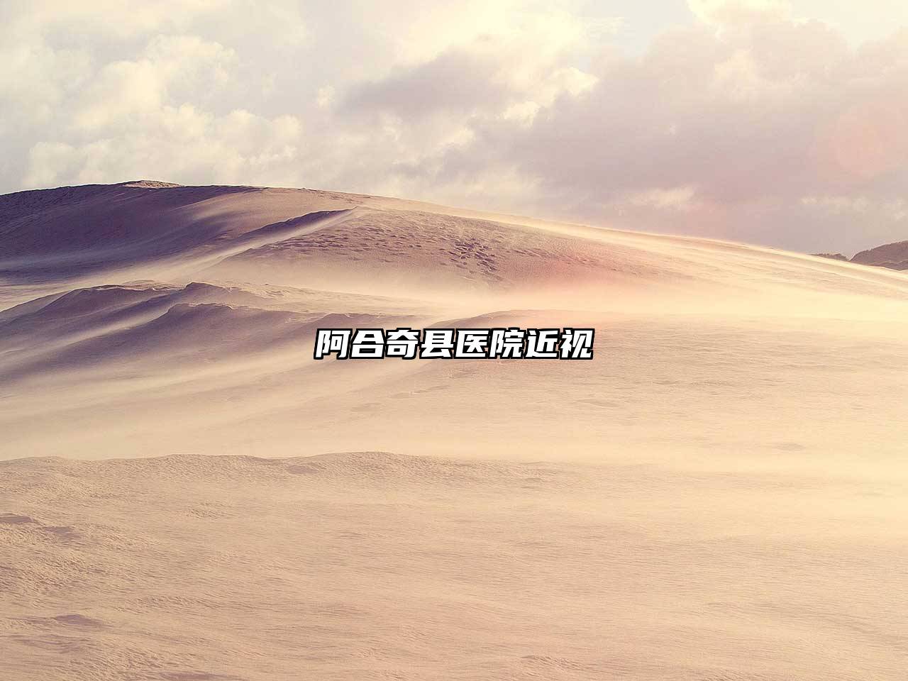 阿合奇县医院近视