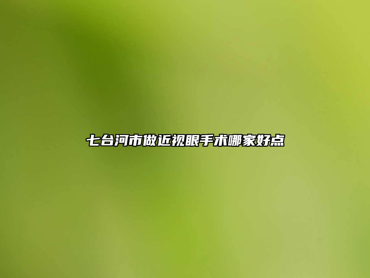 七台河市做近视眼手术哪家好点
