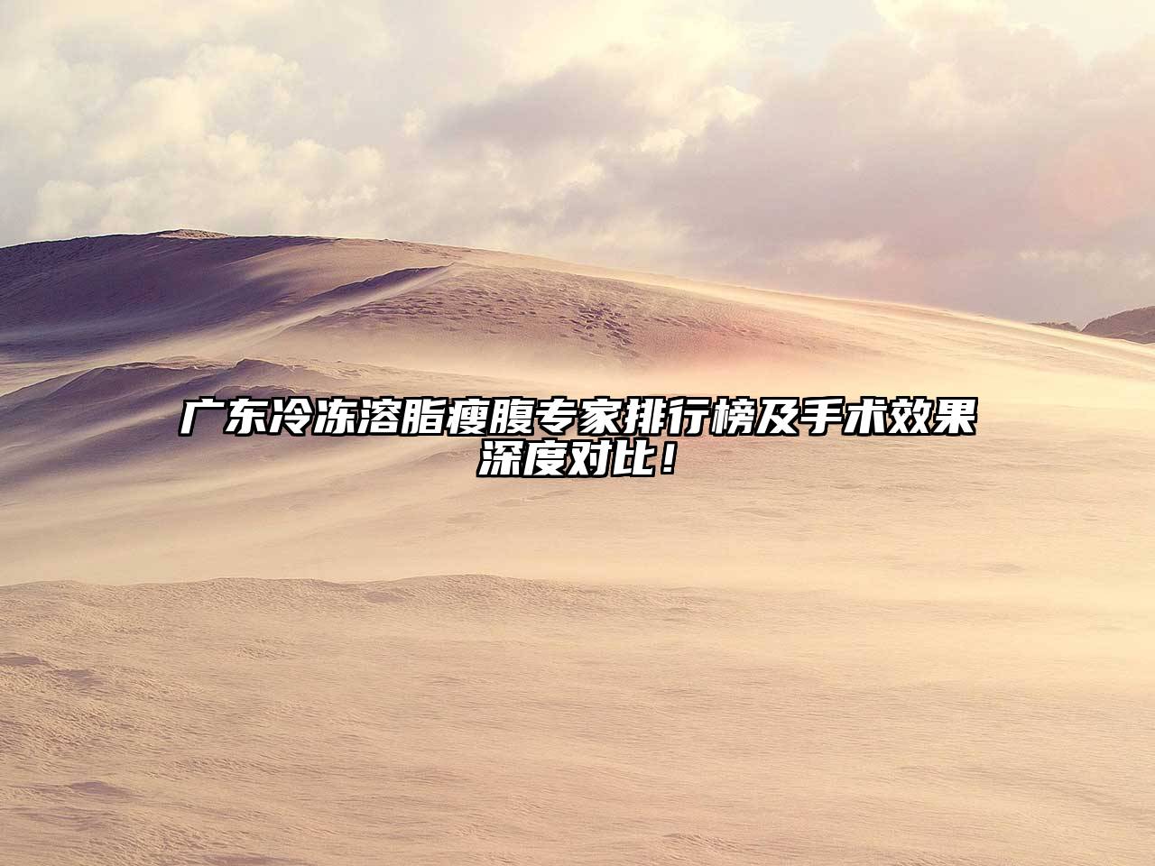广东冷冻溶脂瘦腹专家排行榜及手术效果深度对比！