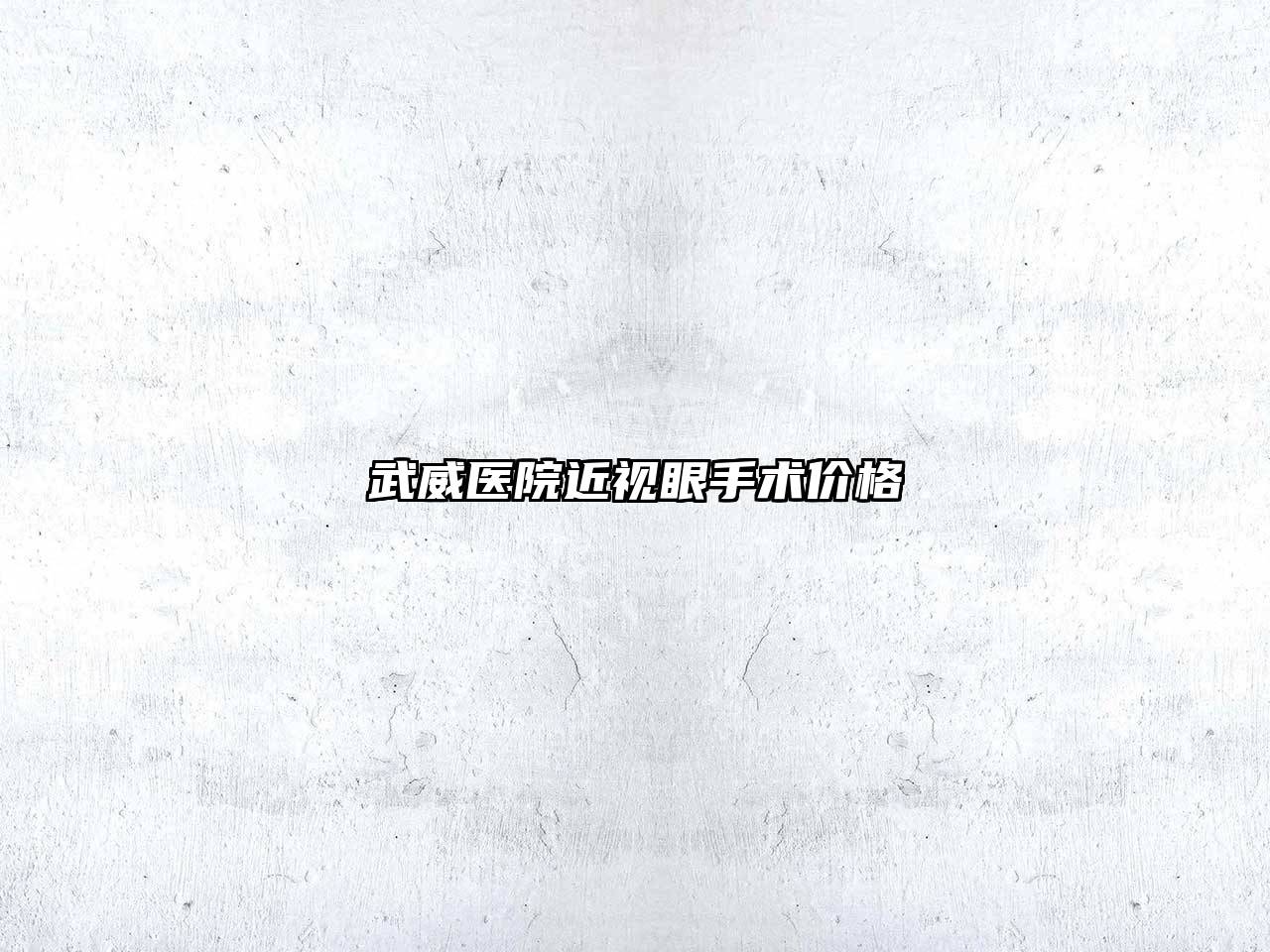 武威医院近视眼手术价格