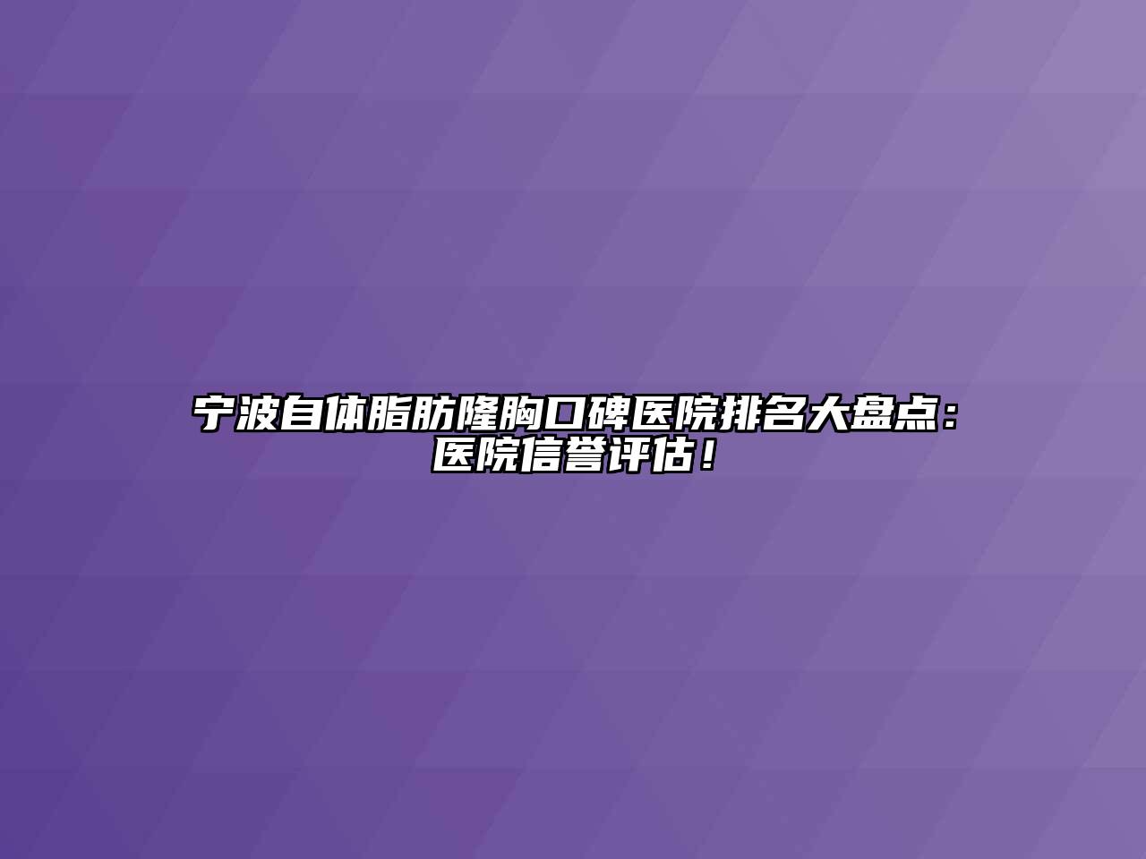 宁波自体脂肪隆胸口碑医院排名大盘点：医院信誉评估！