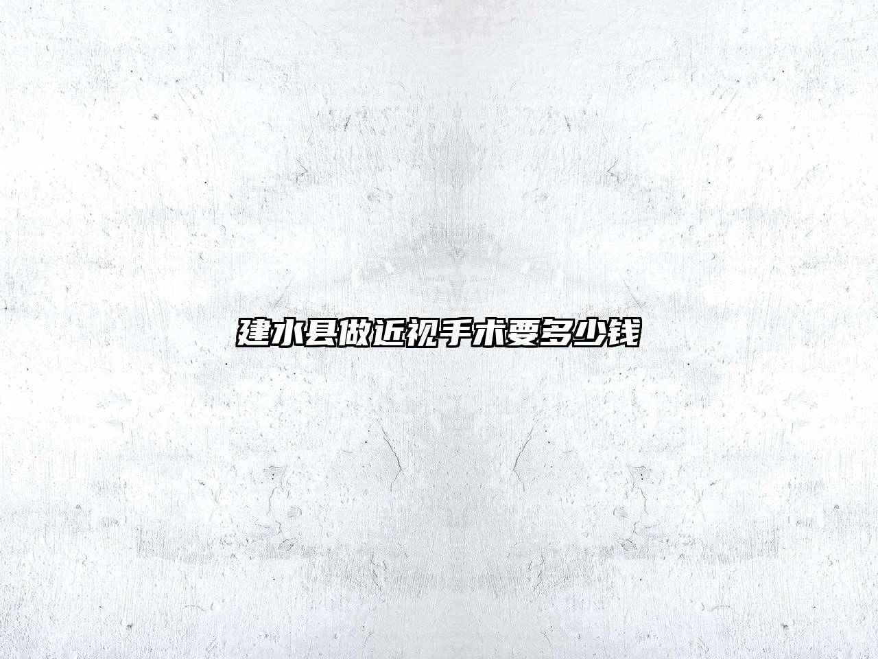 建水县做近视手术要多少钱