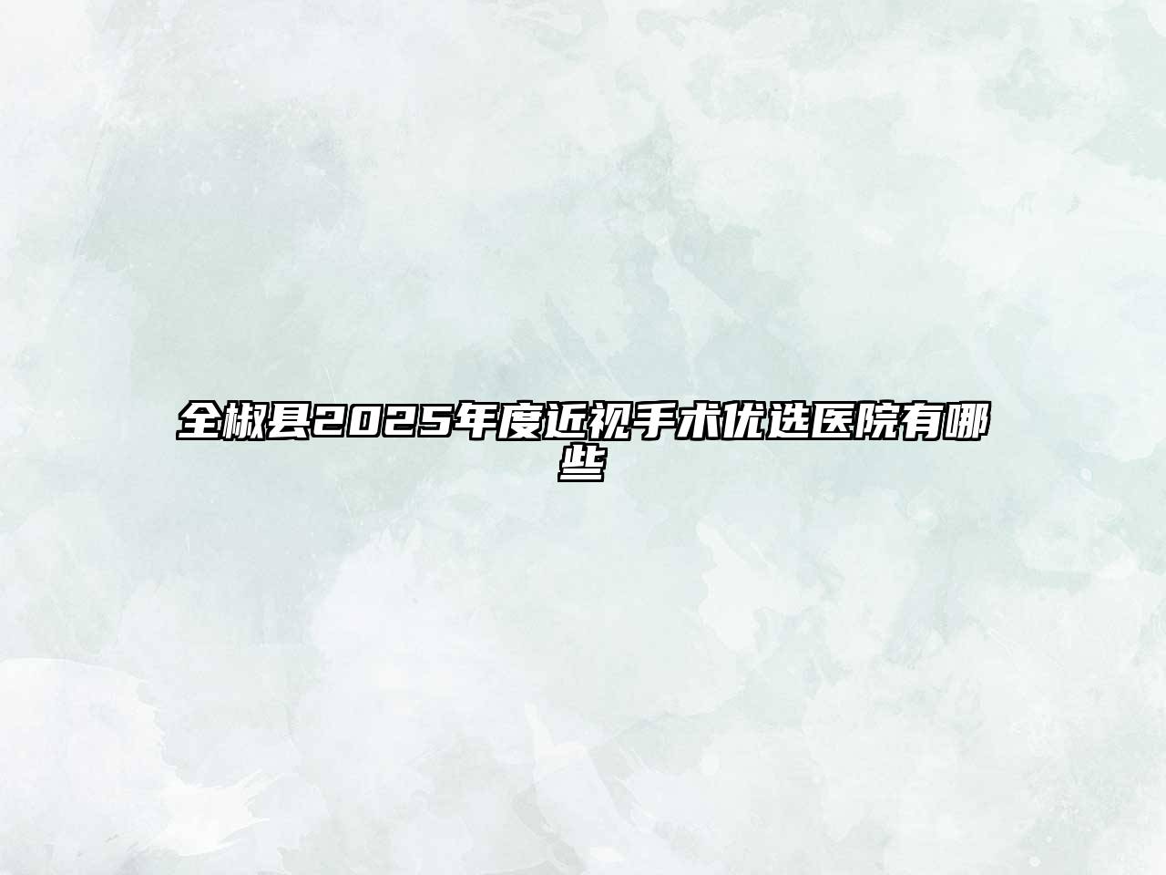 全椒县2025年度近视手术优选医院有哪些