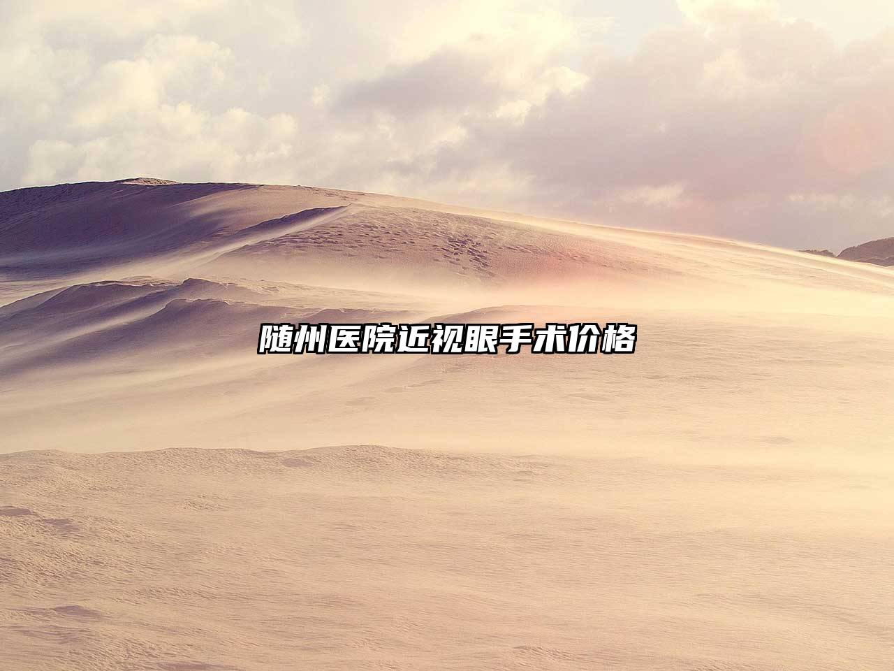 随州医院近视眼手术价格