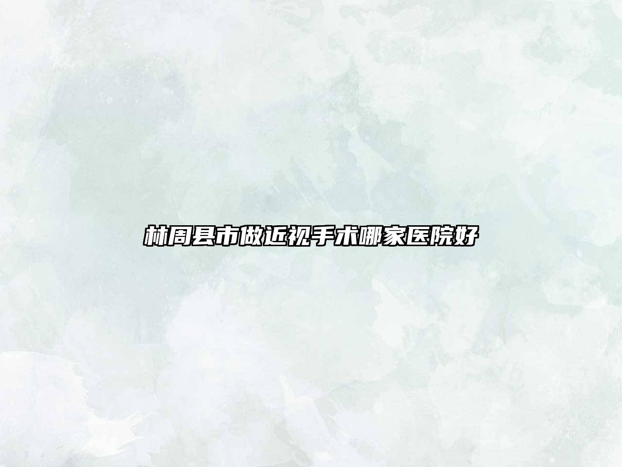林周县市做近视手术哪家医院好