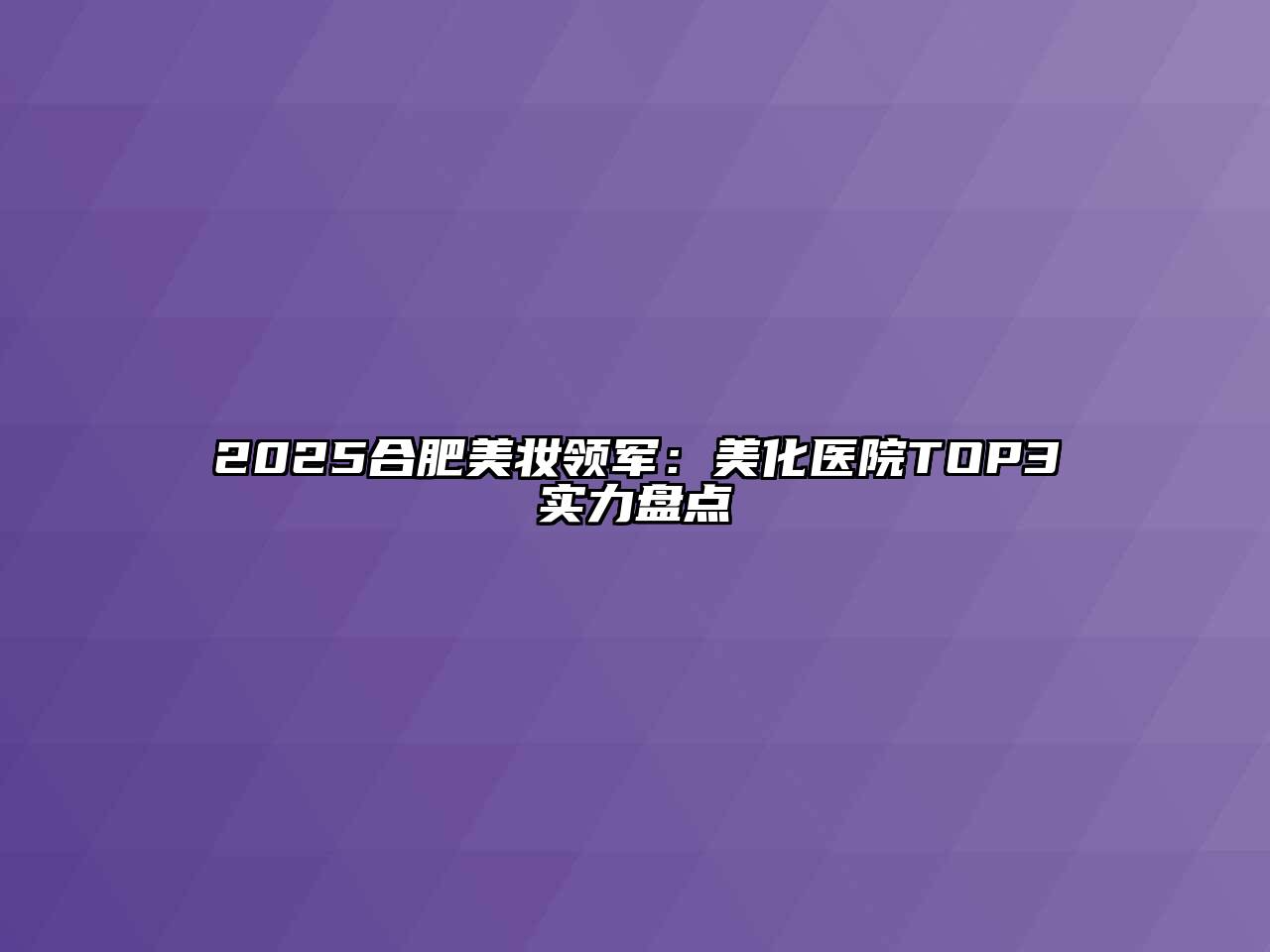 2025合肥美妆领军：美化医院TOP3实力盘点