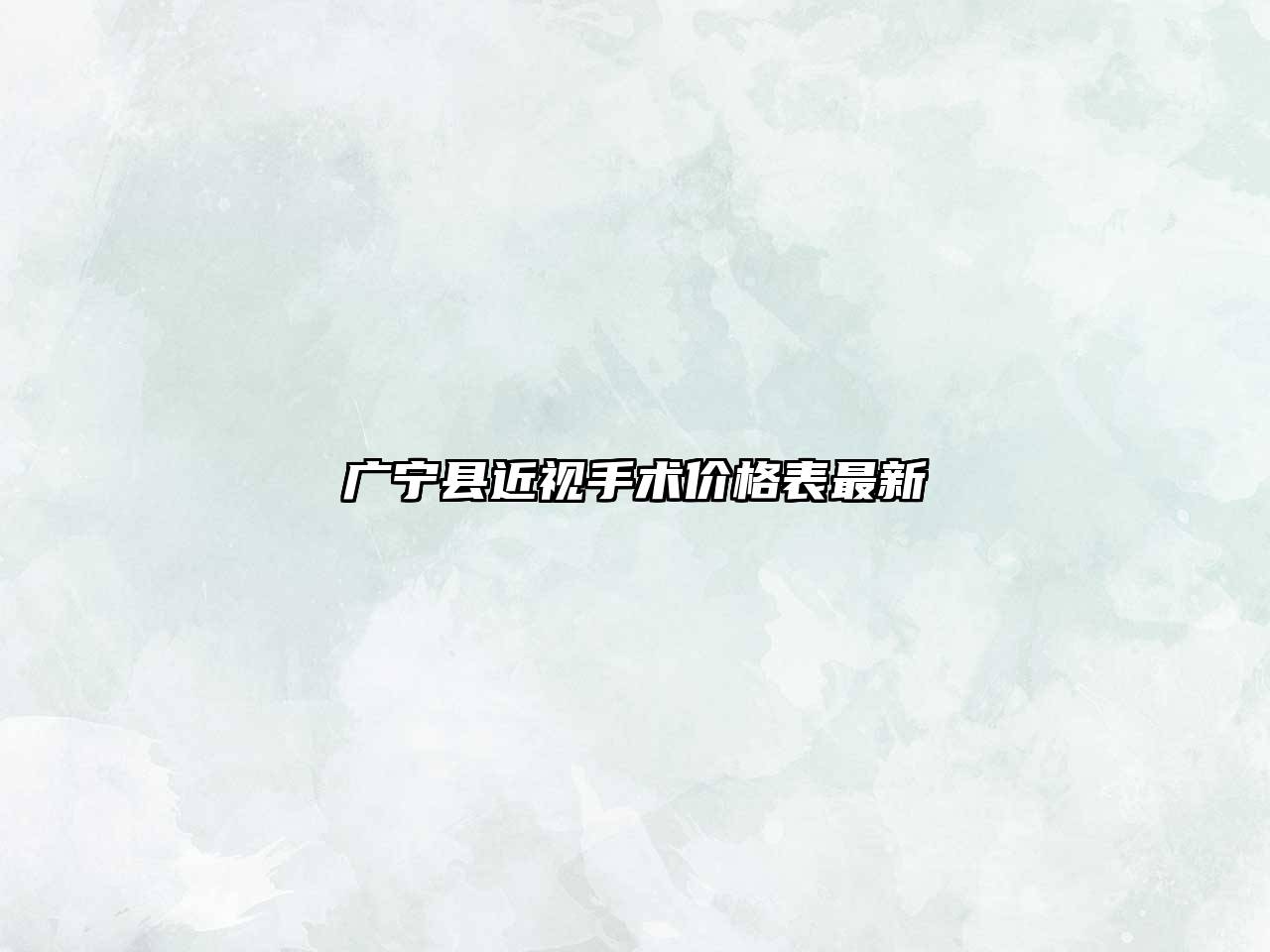 广宁县近视手术价格表最新