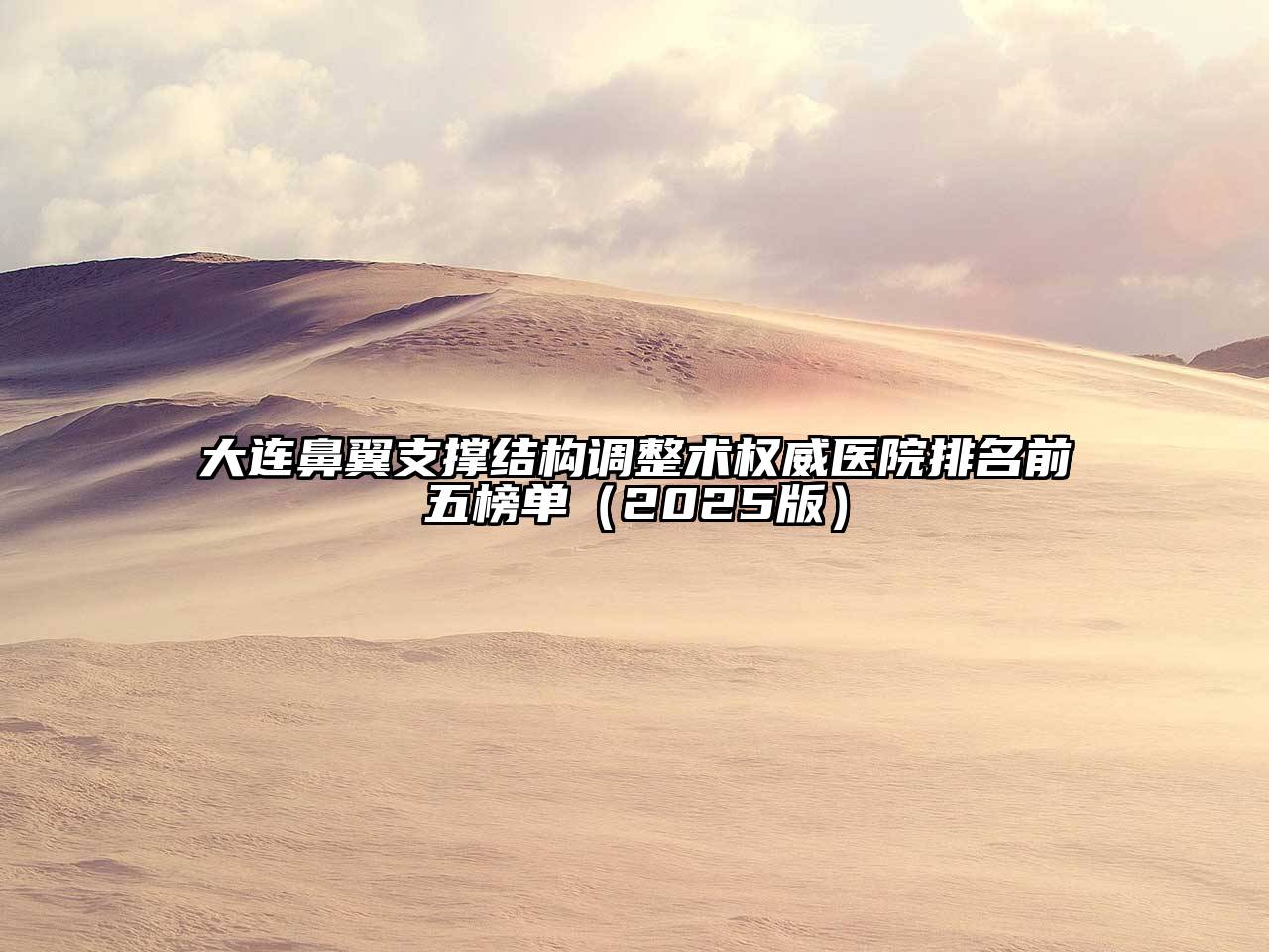 大连鼻翼支撑结构调整术权威医院排名前五榜单（2025版）