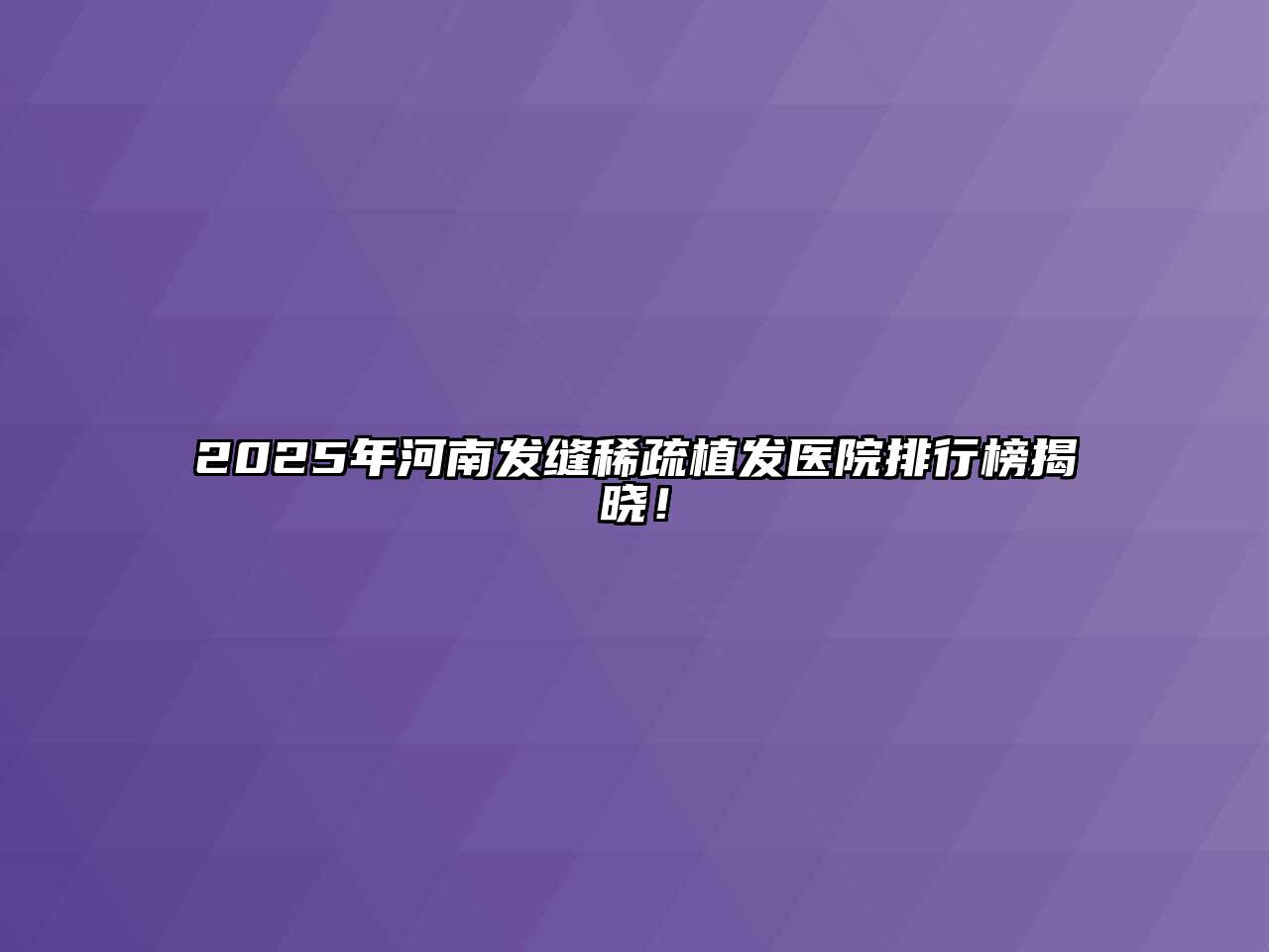 2025年河南发缝稀疏植发医院排行榜揭晓！