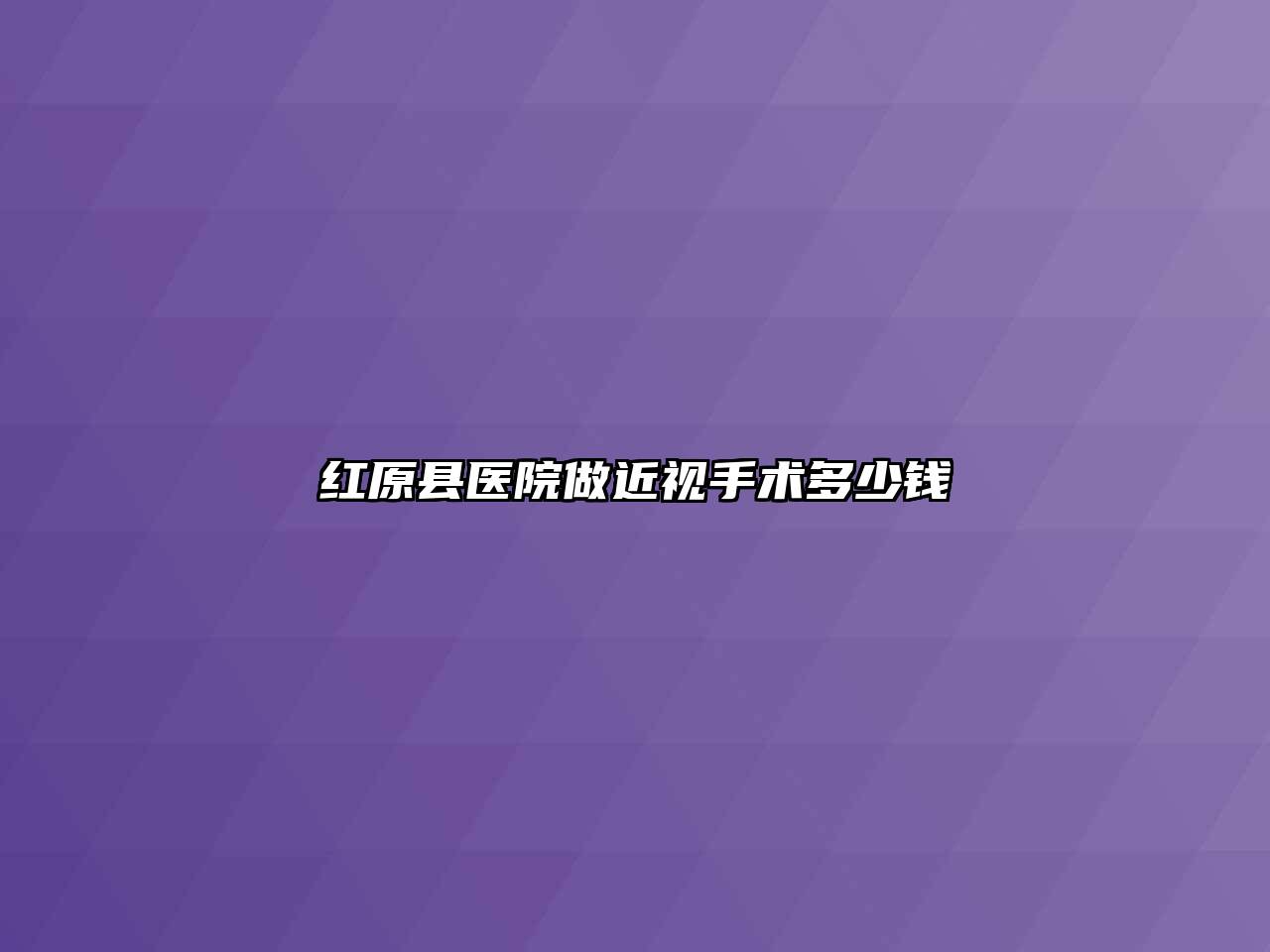 红原县医院做近视手术多少钱