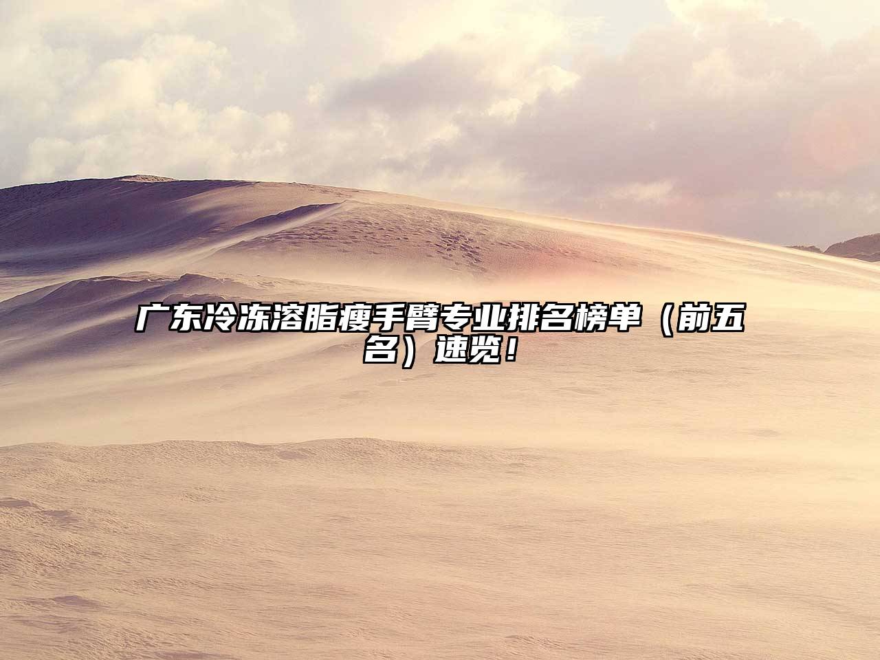 广东冷冻溶脂瘦手臂专业排名榜单（前五名）速览！
