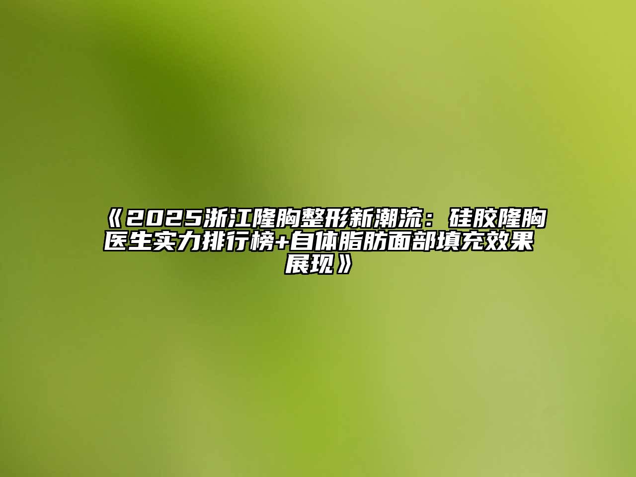 《2025浙江隆胸整形新潮流：硅胶隆胸医生实力排行榜+自体脂肪面部填充效果展现》