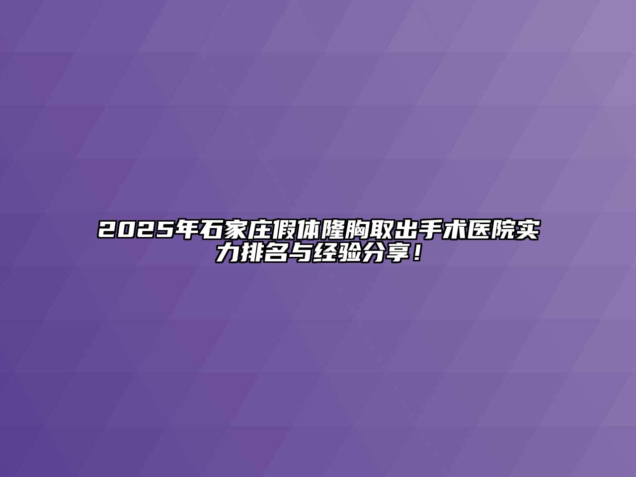2025年石家庄假体隆胸取出手术医院实力排名与经验分享！