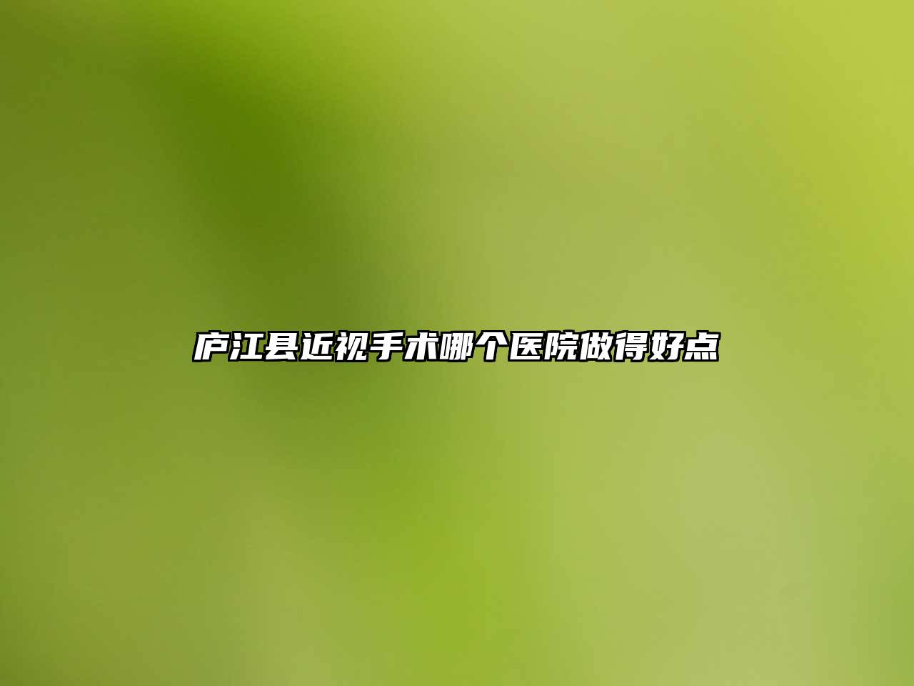 庐江县近视手术哪个医院做得好点
