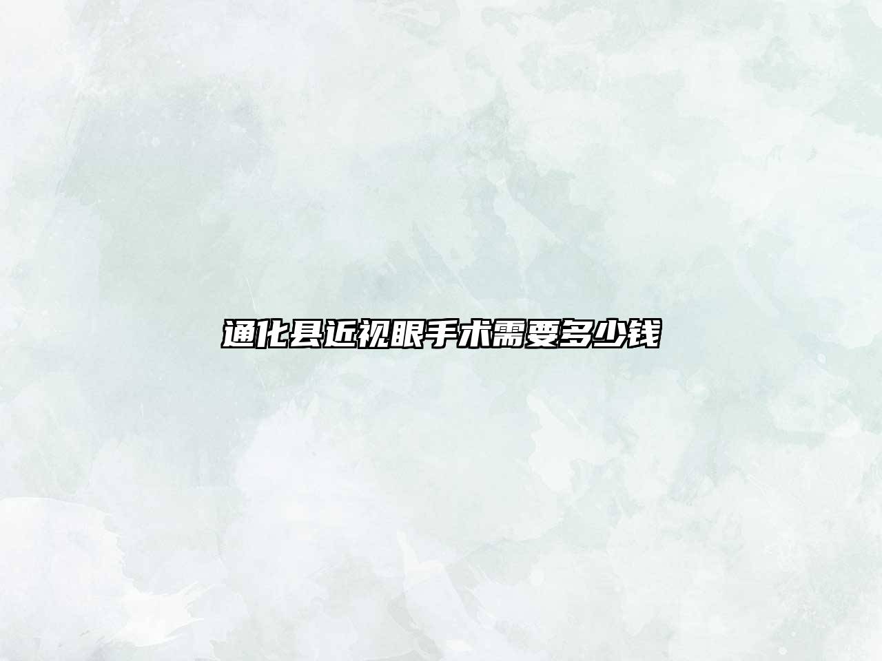 通化县近视眼手术需要多少钱