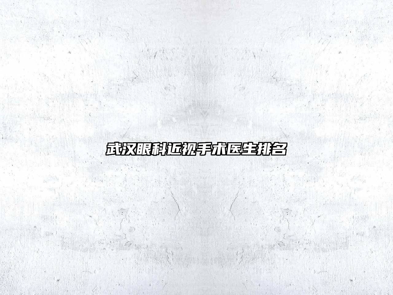 武汉眼科近视手术医生排名