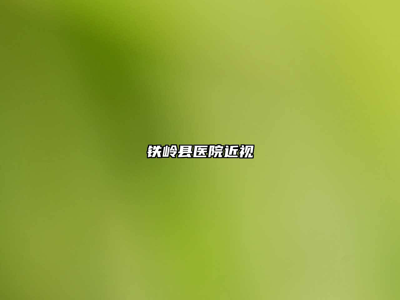 铁岭县医院近视