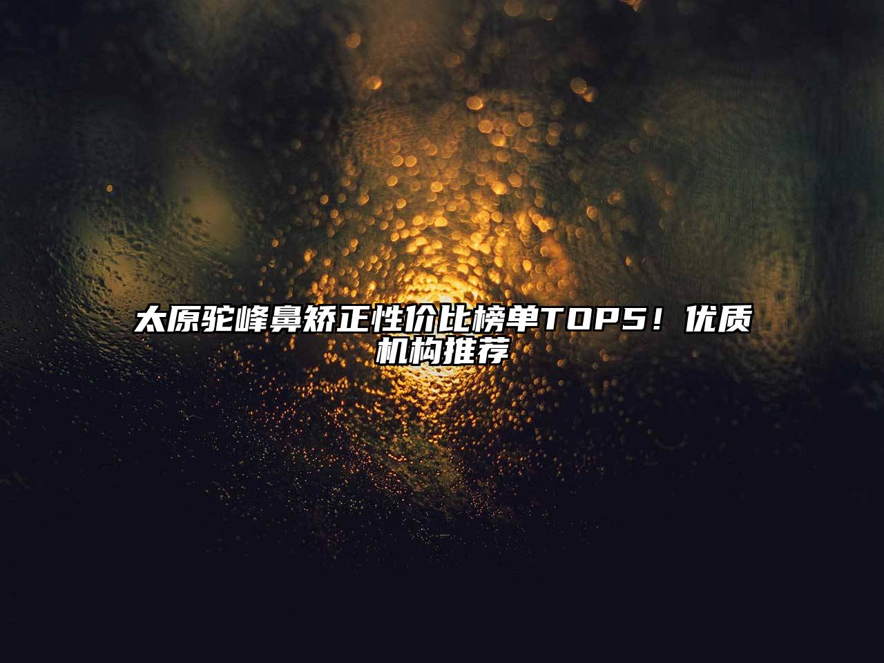 太原驼峰鼻矫正性价比榜单TOP5！优质机构推荐