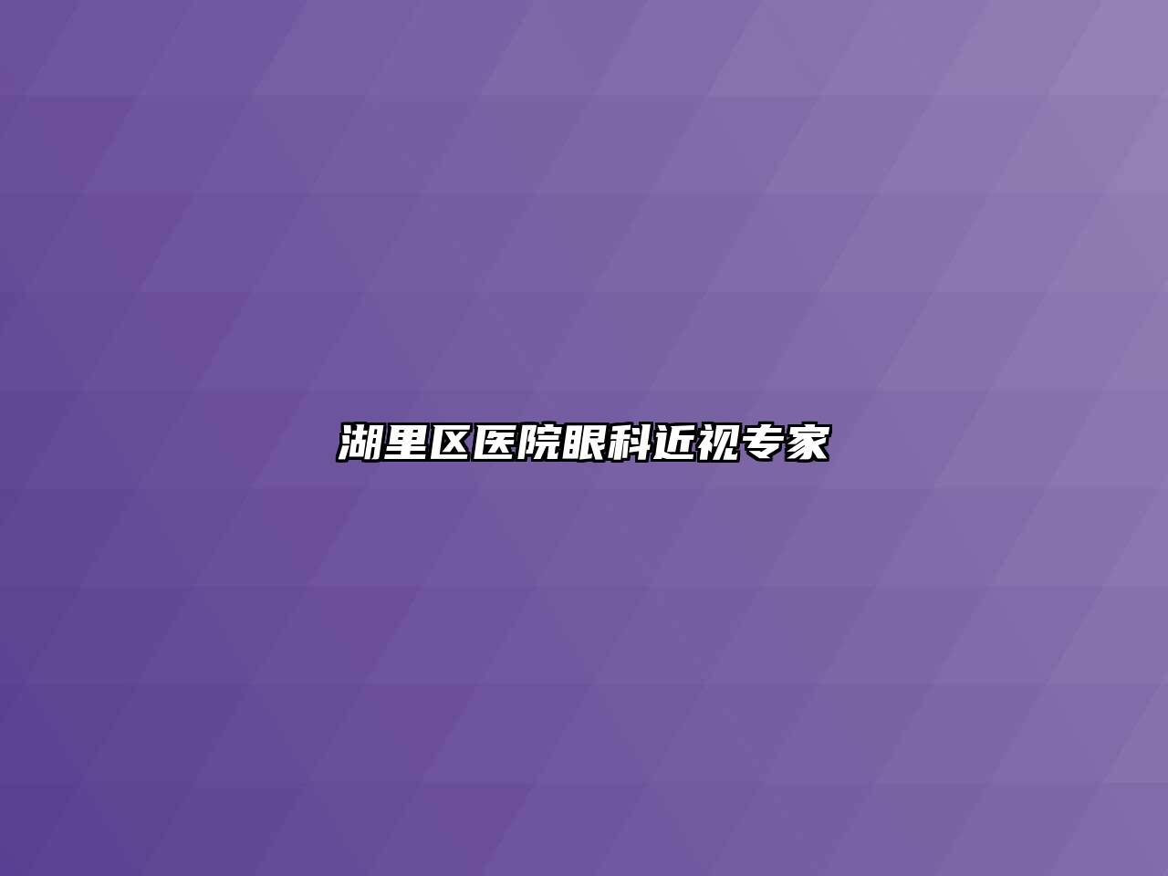 湖里区医院眼科近视专家