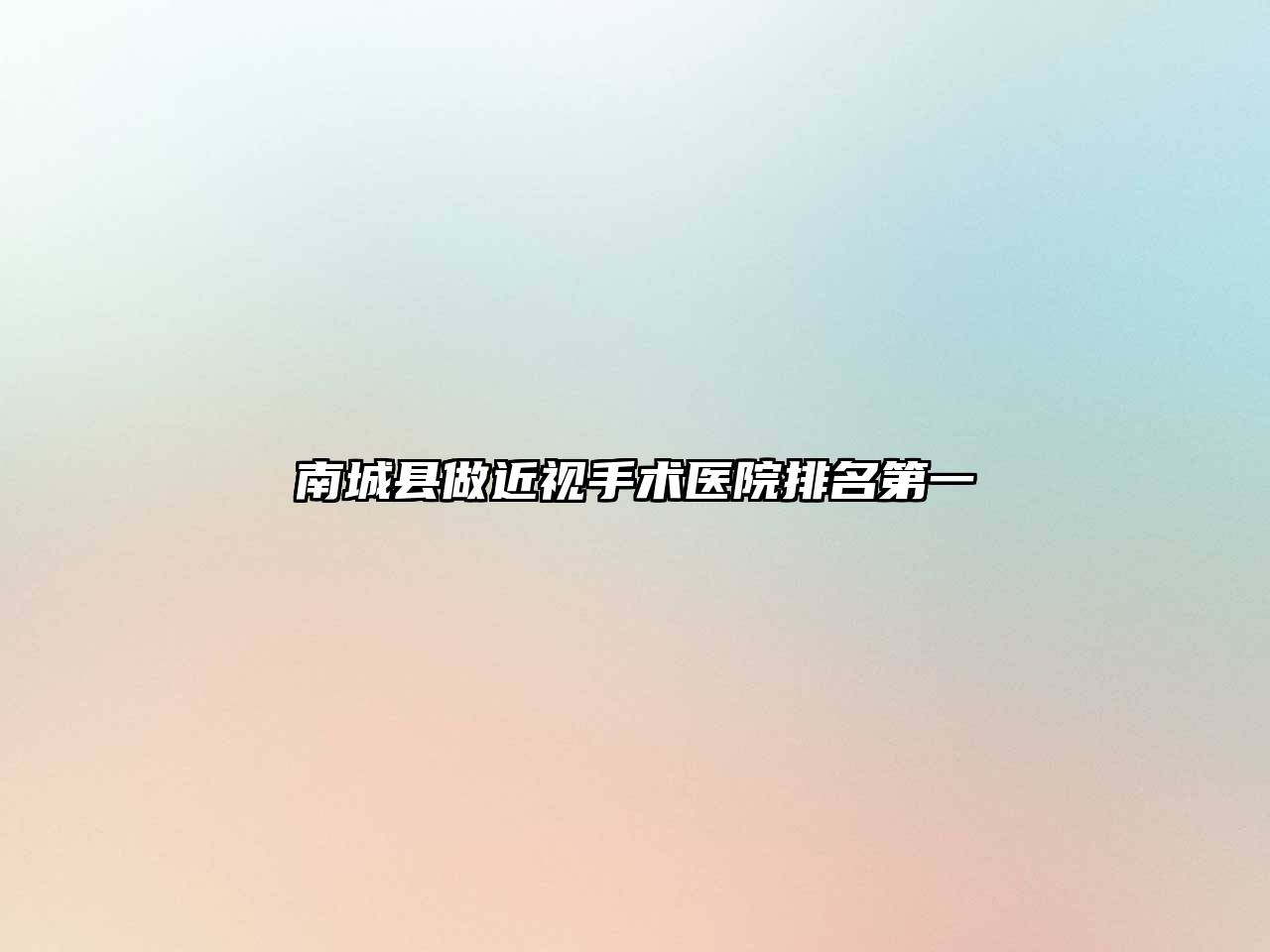 南城县做近视手术医院排名第一
