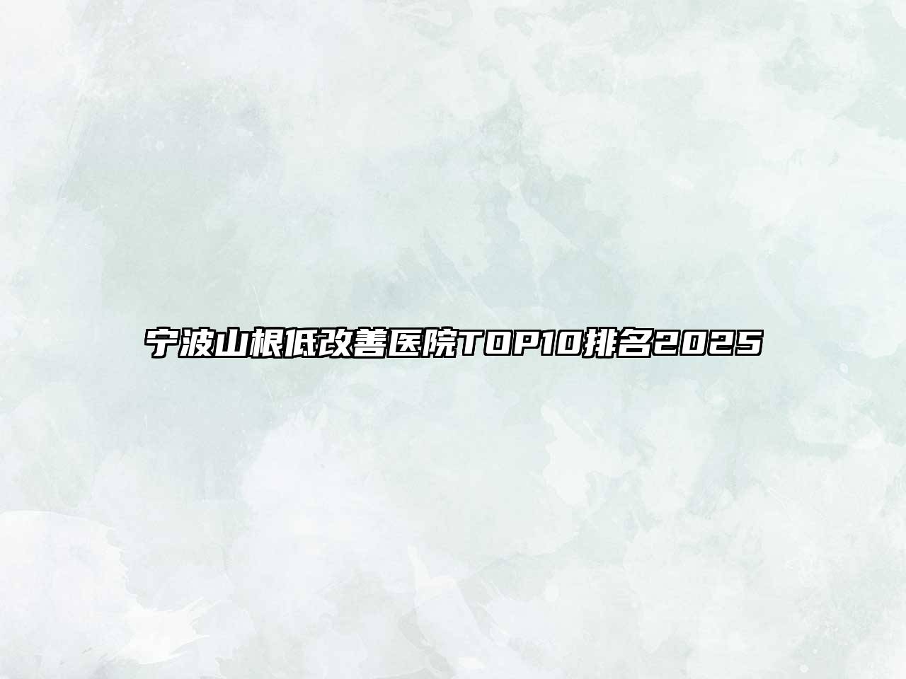 宁波山根低改善医院TOP10排名2025
