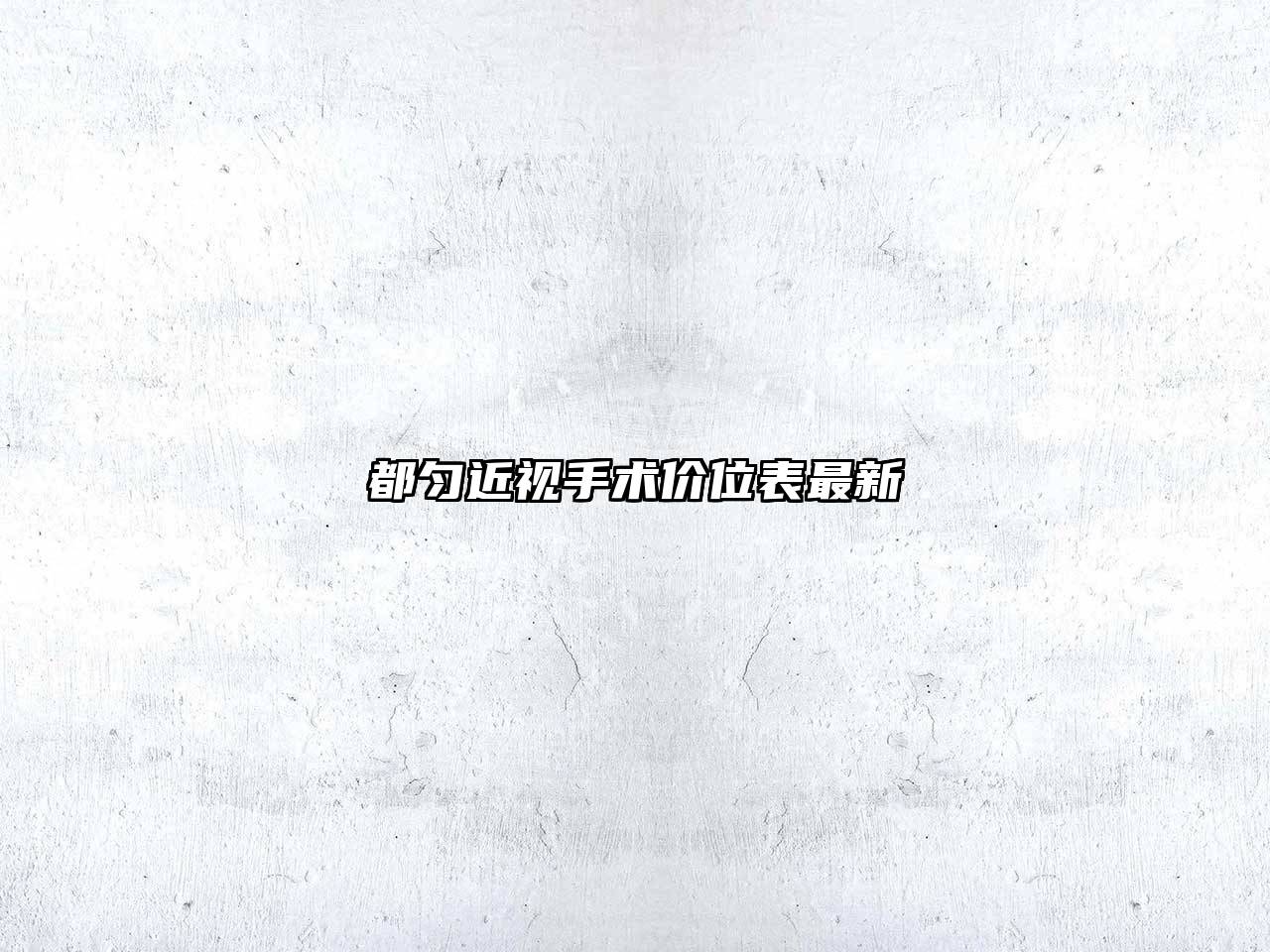 都匀近视手术价位表最新