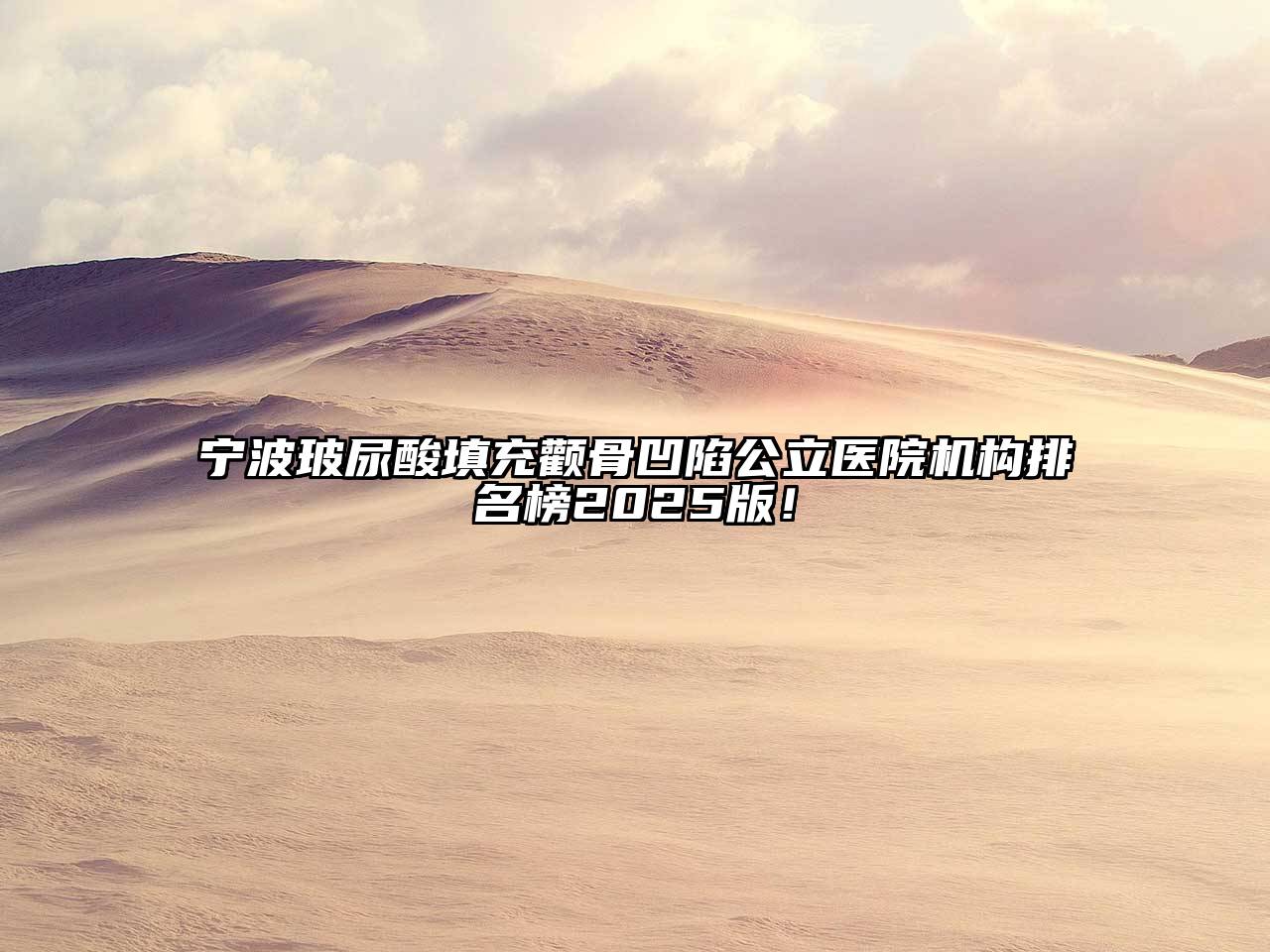 宁波玻尿酸填充颧骨凹陷公立医院机构排名榜2025版！