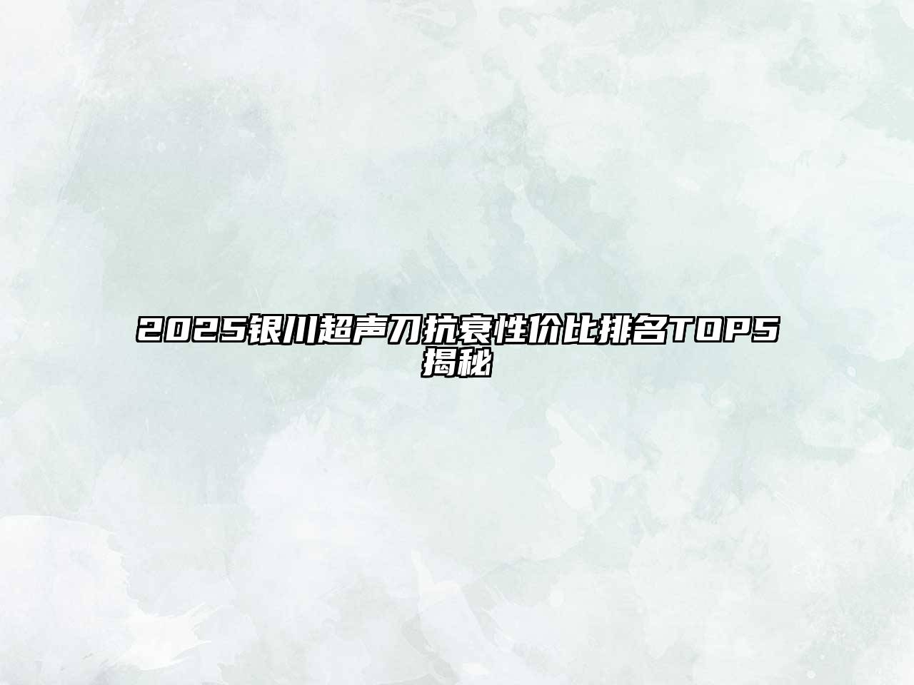 2025银川超声刀抗衰性价比排名TOP5揭秘