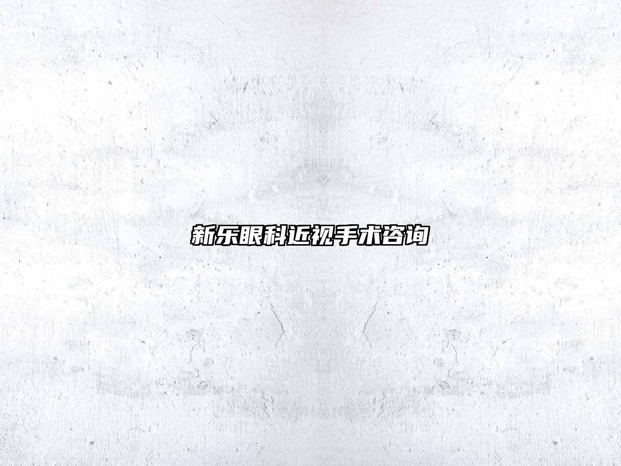 新乐眼科近视手术咨询